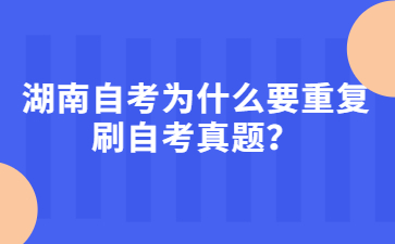 湖南自考為什么要重復刷自考真題？