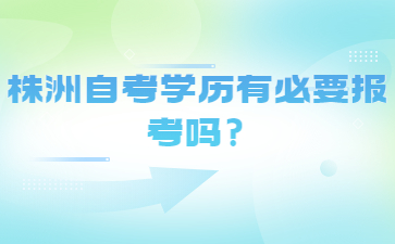 株洲自考學(xué)歷有必要報(bào)考嗎?
