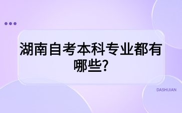 湖南自考本科專業(yè)都有哪些?