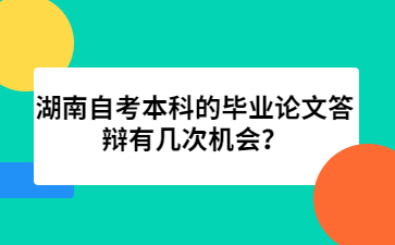湖南自考本科的畢業(yè)論文答辯有幾次機(jī)會(huì)？