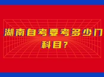 湖南自考要考多少門科目?