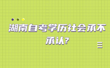 湖南自考學歷社會承不承認?