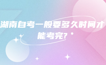 湖南自考一般要多久時間才能考完?
