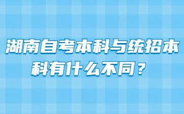 湖南自考本科與統招本科有什么不同?