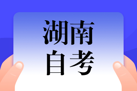 湖南自考適合女生報考的專業(yè)有哪些?