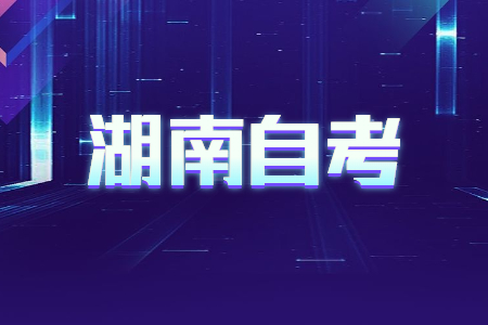 湖南自考報(bào)名報(bào)考方式是怎樣的?