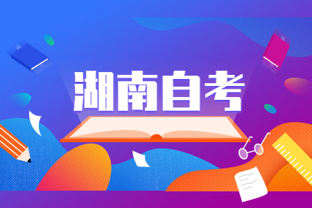 湖南自考考生如何學習?