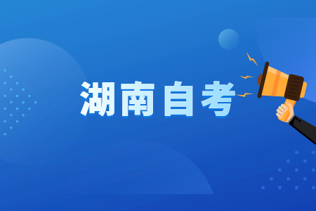 湖南自考怎樣選擇專業(yè)?