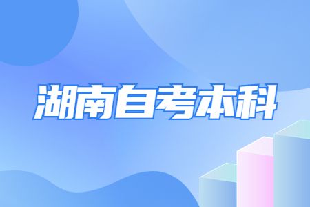 湖南自考本科應(yīng)聘時(shí)會(huì)承認(rèn)學(xué)歷嗎