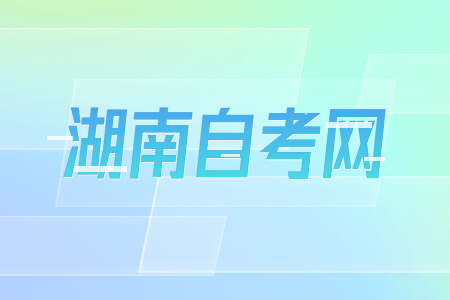 湖南自考有沒有學籍?