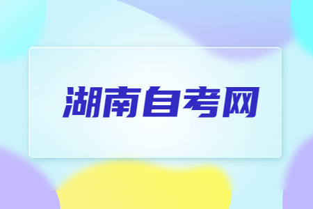 湖南自考準(zhǔn)考證打印時間