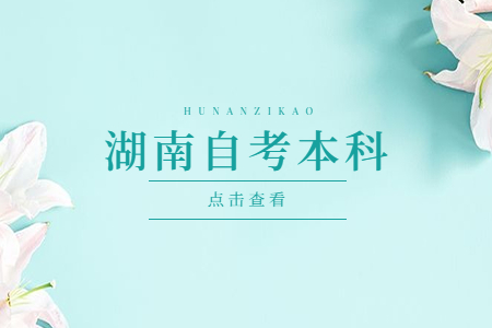 湖南自考本科有哪些優(yōu)勢?