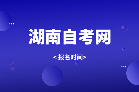 湖南自考報名時間
