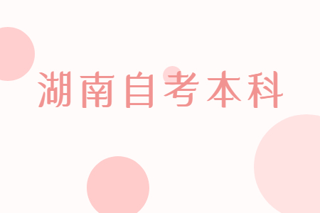 湖南自考本科報考后多久考試?