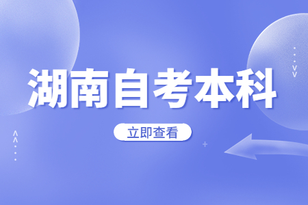 湖南自考本科特點(diǎn)有哪些呢?