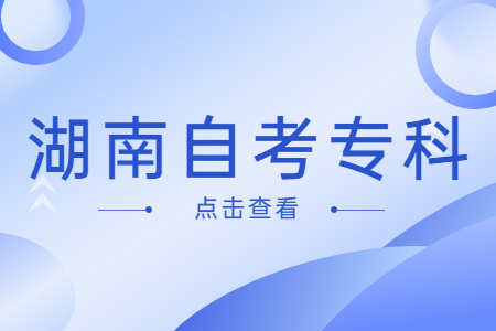 湖南自學考試大專