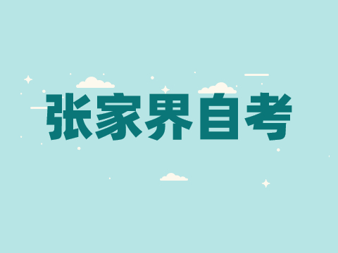 張家界自考成績查詢時間