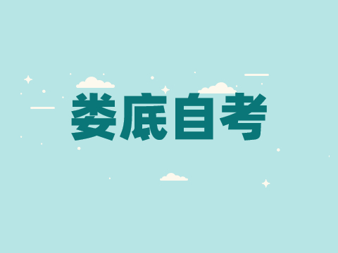 婁底自考成績查詢時間