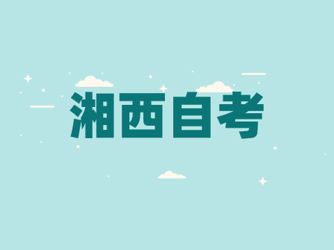 湘西自考報名時間
