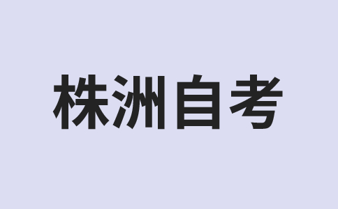 株洲自考成績查詢時間