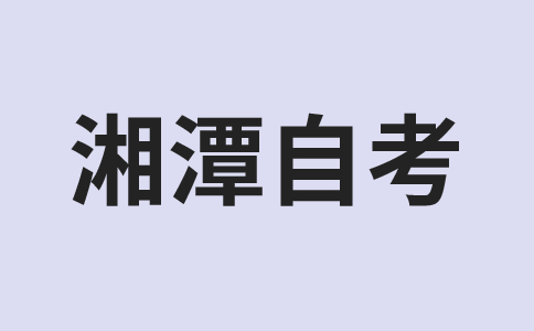 湘潭自考考試時間