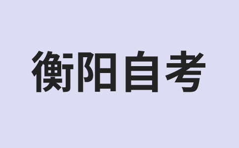 衡陽自考考試時間